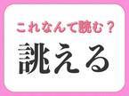 【誂える】って読めますか？オーダーメイドと同じ意味です