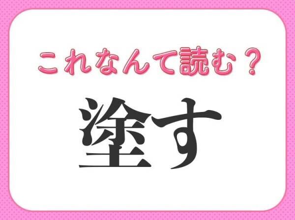 【塗す】はなんて読む？料理で使う言葉！