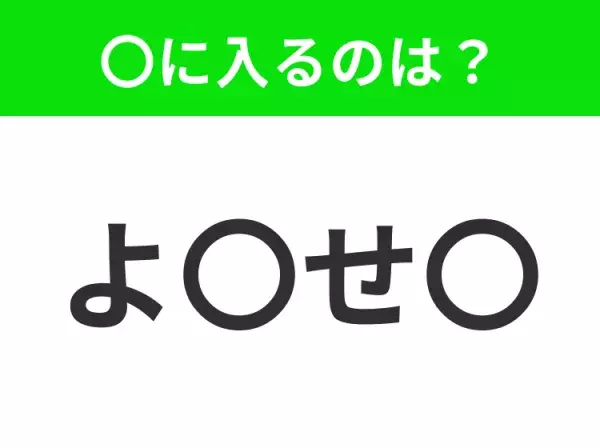 【穴埋めクイズ】すぐに分かったらお見事！空白に入る文字は？