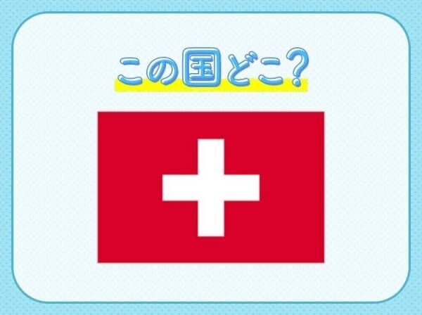 【世界一流、高級時計ブランドが大集結】この国はどこでしょうか？