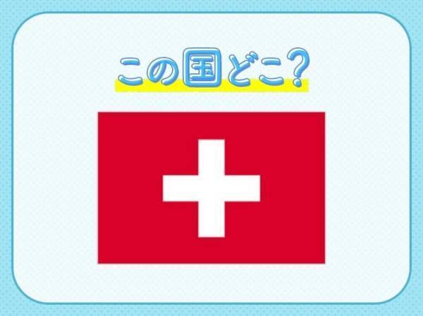 【世界一流、高級時計ブランドが大集結】この国はどこでしょうか？