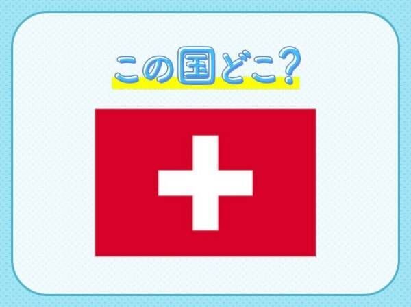 【世界一流、高級時計ブランドが大集結】この国はどこでしょうか？