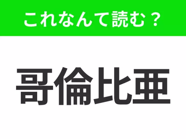 【国名クイズ】「哥倫比亜」はなんて読む？コーヒー豆の産地として有名なあの国！