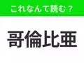 【国名クイズ】「哥倫比亜」はなんて読む？コーヒー豆の産地として有名なあの国！