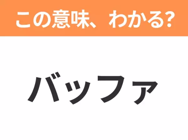 【ビジネス用語クイズ】「バッファ」の意味は？社会人なら知っておきたい言葉！