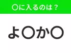 【穴埋めクイズ】難易度は低いんですが…空白に入る文字は？