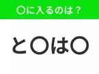 【穴埋めクイズ】すぐ閃めいちゃったらすごい！空白に入る文字は？