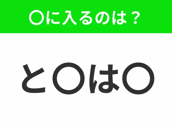 【穴埋めクイズ】すぐ閃めいちゃったらすごい！空白に入る文字は？