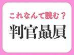 【判官贔屓】はなんて読む？偉人から生まれた言葉