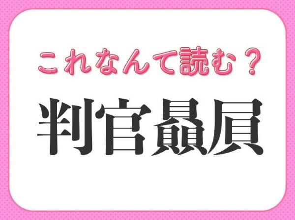 【判官贔屓】はなんて読む？偉人から生まれた言葉