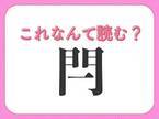 【閂】の読み方はなに？字形から答えがわかるかも！