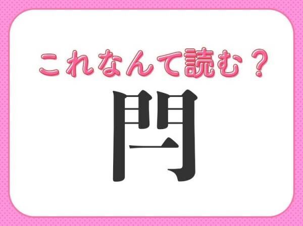 【閂】の読み方はなに？字形から答えがわかるかも！