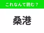 【国名クイズ】「桑港」はなんて読む？ゴールデン・ゲート・ブリッジがシンボルのあの都市！