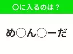 【穴埋めクイズ】それが答えなのか…！空白に入る文字は？