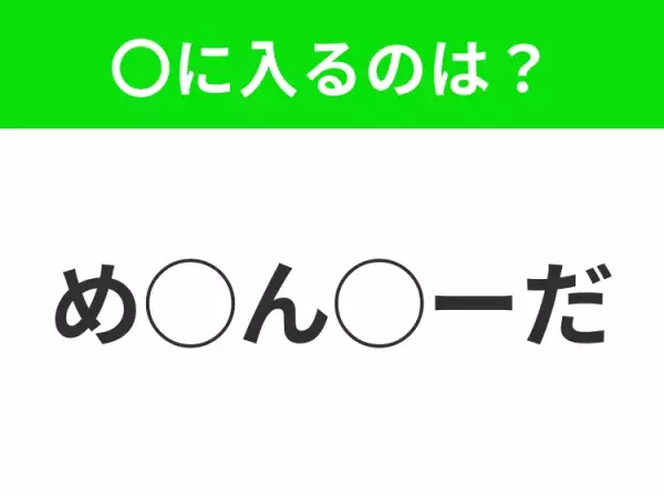 【穴埋めクイズ】それが答えなのか…！空白に入る文字は？