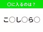 【穴埋めクイズ】わからない人続出…空白に入る文字は？