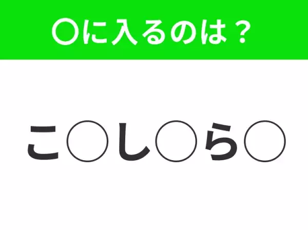 【穴埋めクイズ】わからない人続出…空白に入る文字は？