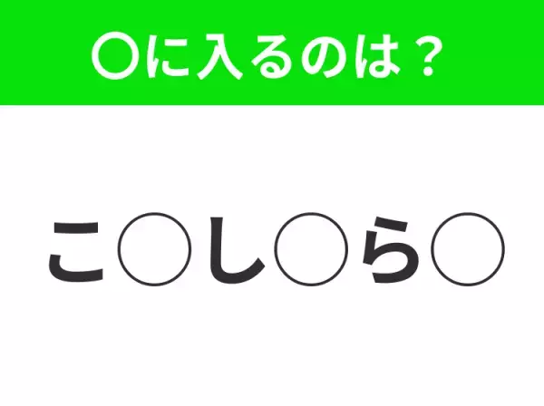 【穴埋めクイズ】わからない人続出…空白に入る文字は？