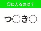 【穴埋めクイズ】意外とわからない！空白に入る文字は？