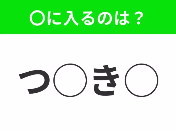 【穴埋めクイズ】意外とわからない！空白に入る文字は？