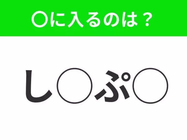 【穴埋めクイズ】難易度高くないはずなのに…空白に入る文字は？