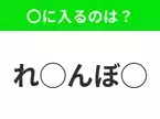 【穴埋めクイズ】すぐに分かったらお見事！空白に入る文字は？