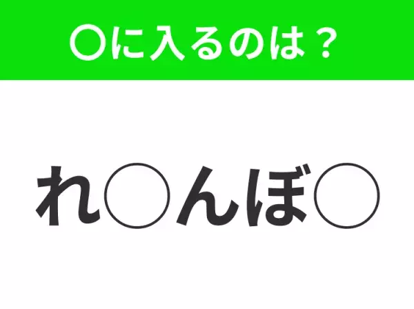 【穴埋めクイズ】すぐに分かったらお見事！空白に入る文字は？