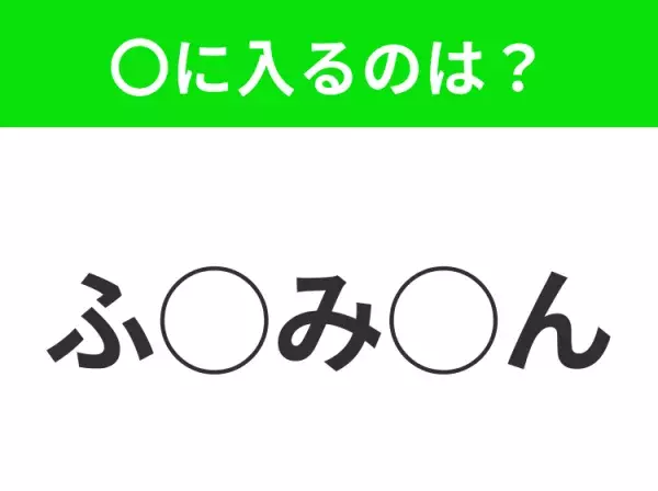 【穴埋めクイズ】パッと見てわかった人はすごい！空白に入る文字は？