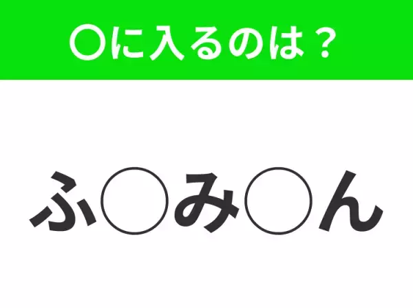 【穴埋めクイズ】パッと見てわかった人はすごい！空白に入る文字は？