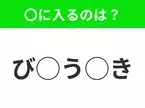 【穴埋めクイズ】すぐ閃めいちゃったらすごい！空白に入る文字は？