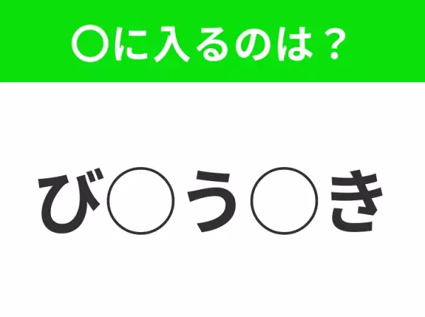 【穴埋めクイズ】すぐ閃めいちゃったらすごい！空白に入る文字は？