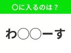 【穴埋めクイズ】これは簡単ですよね！空白に入る文字は？