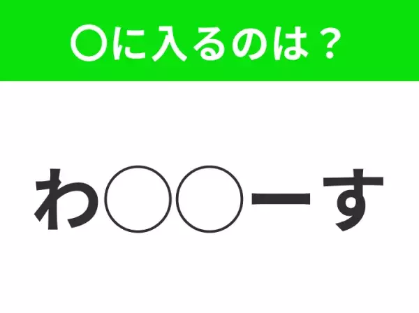 【穴埋めクイズ】これは簡単ですよね！空白に入る文字は？