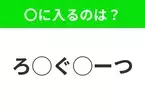 【穴埋めクイズ】すぐに分かったらお見事！空白に入る文字は？