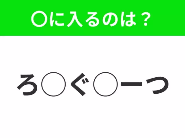 【穴埋めクイズ】すぐに分かったらお見事！空白に入る文字は？