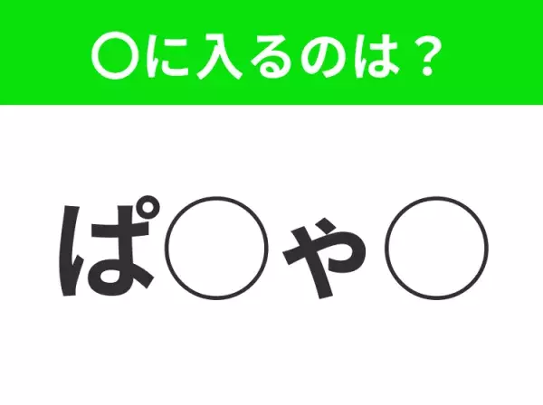 【穴埋めクイズ】これ分かる？空白に入る文字は？