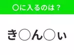 【穴埋めクイズ】パッと見てわかった人はすごい！空白に入る文字は？