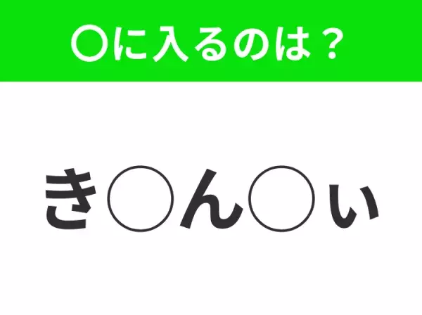 【穴埋めクイズ】パッと見てわかった人はすごい！空白に入る文字は？