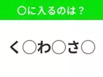 【穴埋めクイズ】わからない人続出…空白に入る文字は？