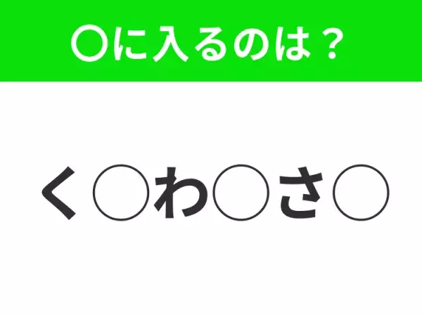 【穴埋めクイズ】わからない人続出…空白に入る文字は？