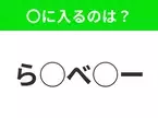 【穴埋めクイズ】意外とわからない！空白に入る文字は？