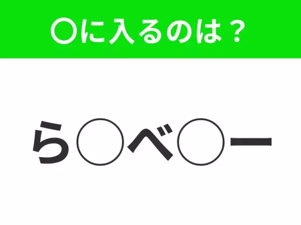 【穴埋めクイズ】意外とわからない！空白に入る文字は？