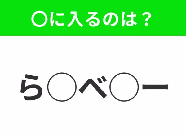 【穴埋めクイズ】意外とわからない！空白に入る文字は？