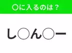 【穴埋めクイズ】すぐに正解できたらすごい！空白に入る文字は？