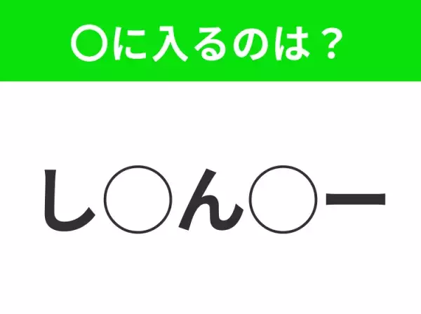 【穴埋めクイズ】すぐに正解できたらすごい！空白に入る文字は？