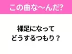 【ヒット曲クイズ】歌詞「裸足になって どうするつもり？」で有名な曲は？夏のアイドルソング！