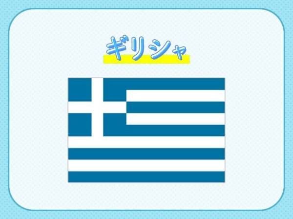 【エーゲ海と神々のいる国と言えば…】この国はどこでしょう？