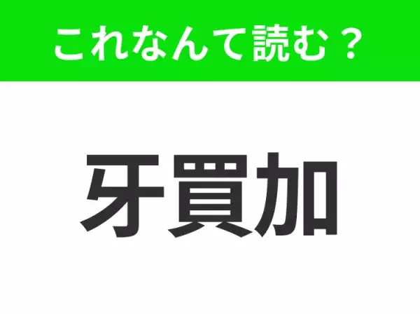 【国名クイズ】「牙買加」はなんて読む？とにかく明るいレゲエの国といえば！