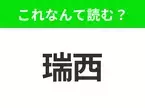 【国名クイズ】「瑞西」はなんて読む？“アルプスの少女ハイジ”の舞台のあの国！