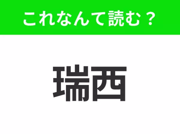 【国名クイズ】「瑞西」はなんて読む？“アルプスの少女ハイジ”の舞台のあの国！